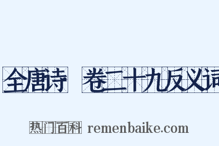 全唐诗·卷二十九反义词是什么意思的图片